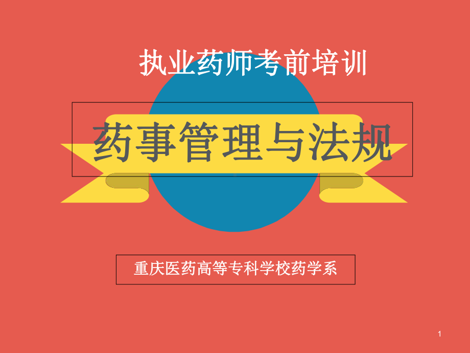 《药事管理与法规》培训-课件.ppt_第1页