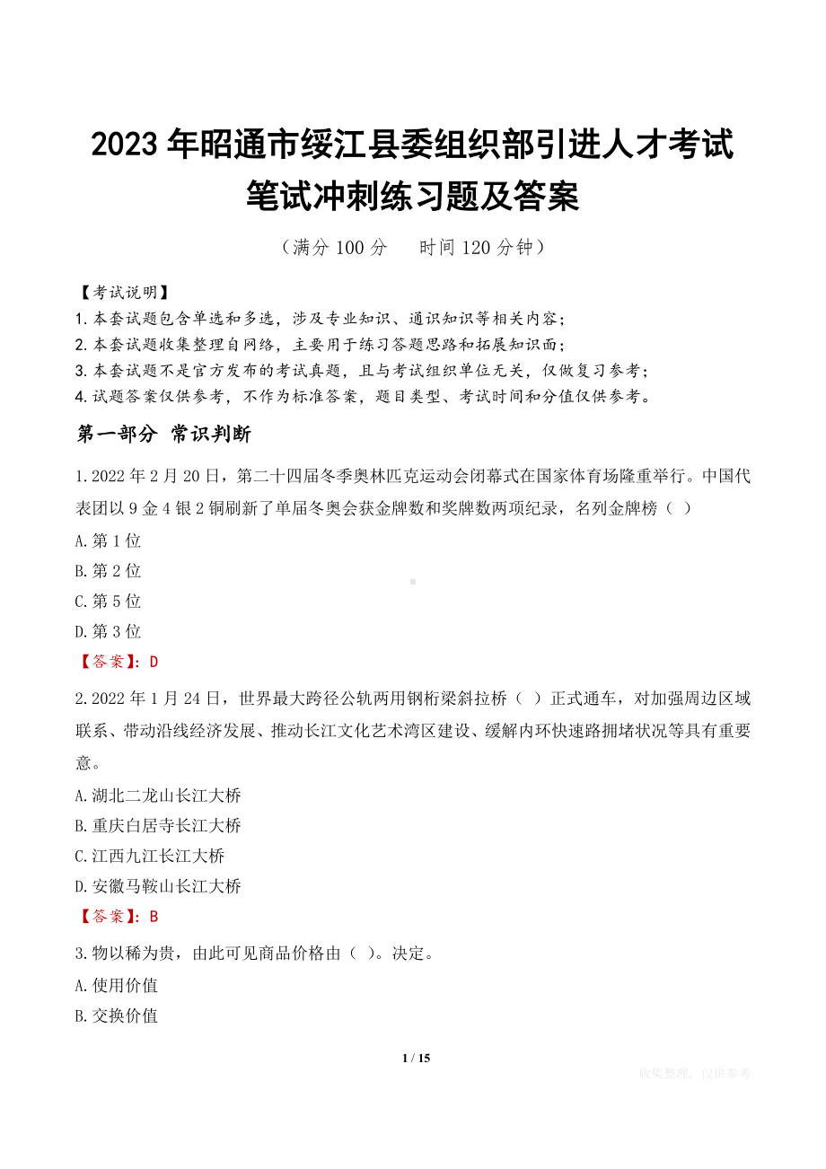 2023年昭通市绥江县委组织部引进人才考试笔试冲刺练习题及答案.docx_第1页