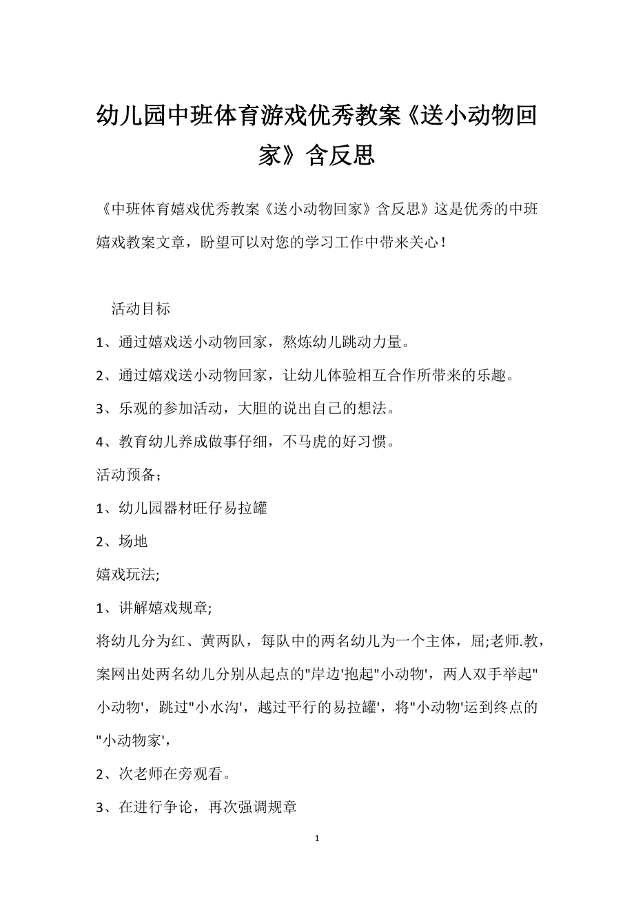 幼儿园中班体育游戏优秀教案《送小动物回家》含反思模板范本.docx_第1页