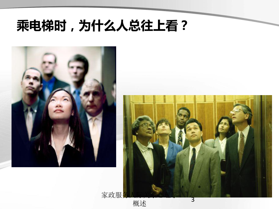 家政服务人际关系心理学概述培训课件.ppt_第3页