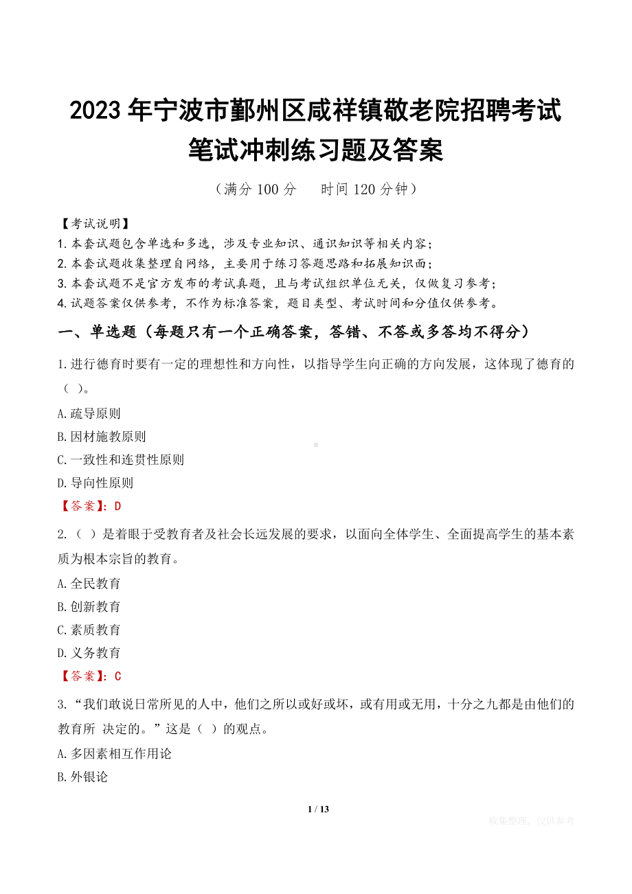 2023年宁波市鄞州区咸祥镇敬老院招聘考试笔试冲刺练习题及答案.docx_第1页