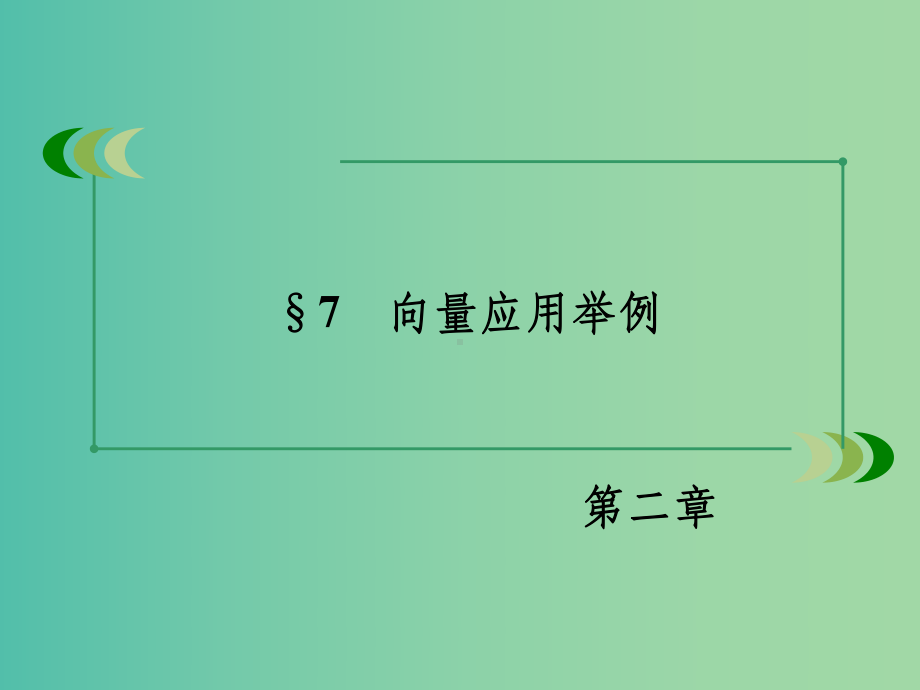 高中数学-第2章-7向量应用举例-北师大版必修4.ppt_第3页