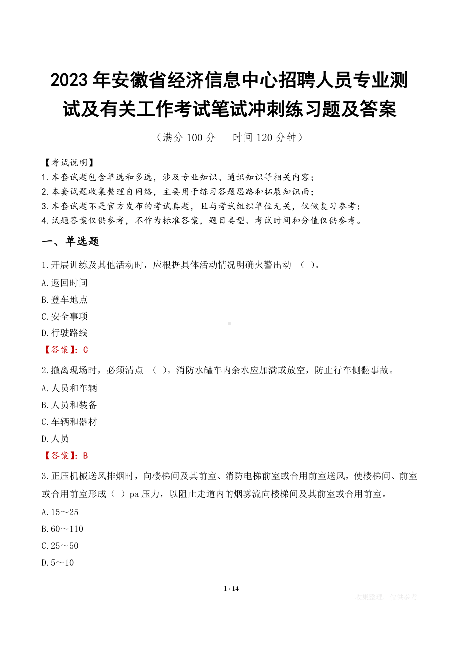 2023年安徽省经济信息中心招聘人员专业测试及有关工作考试笔试冲刺练习题及答案.docx_第1页