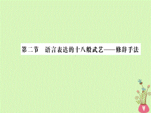 高中语文第六课语言的艺术第二节语言表达的十八般武艺-修辞手法课件新人教版选修《语言文字应用》.ppt