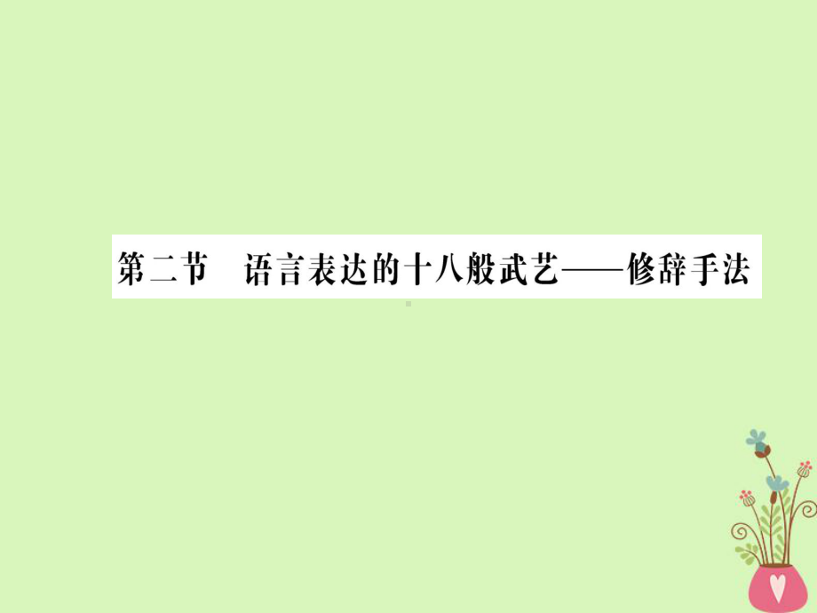 高中语文第六课语言的艺术第二节语言表达的十八般武艺-修辞手法课件新人教版选修《语言文字应用》.ppt_第1页