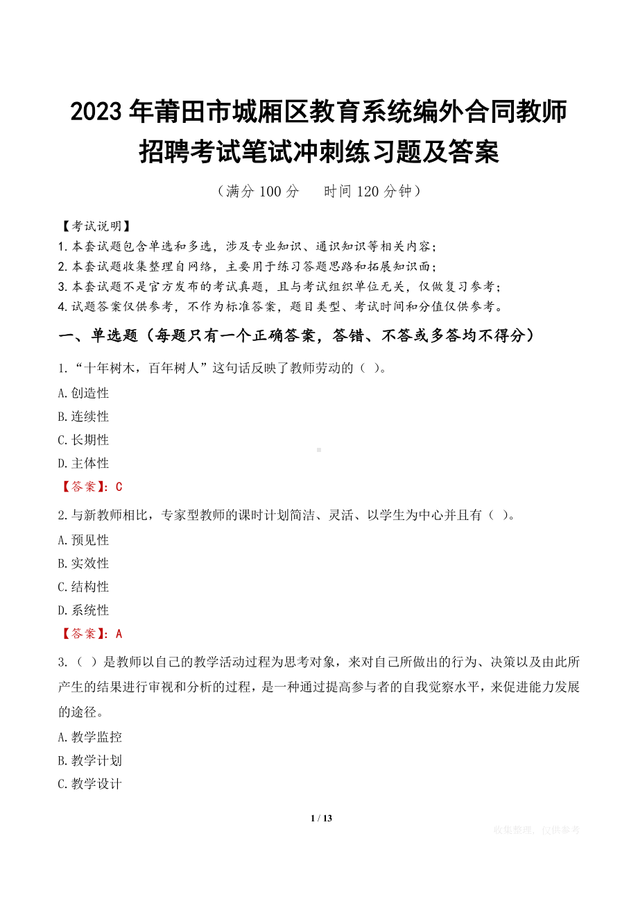 2023年莆田市城厢区教育系统编外合同教师招聘考试笔试冲刺练习题及答案.docx_第1页