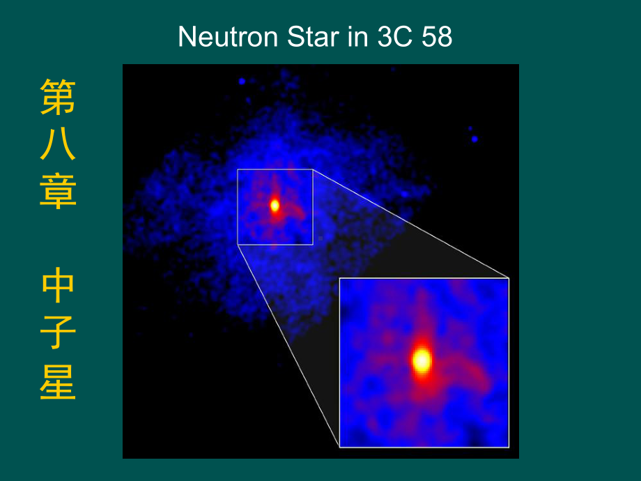 天体物理学课件09中子星.ppt_第1页