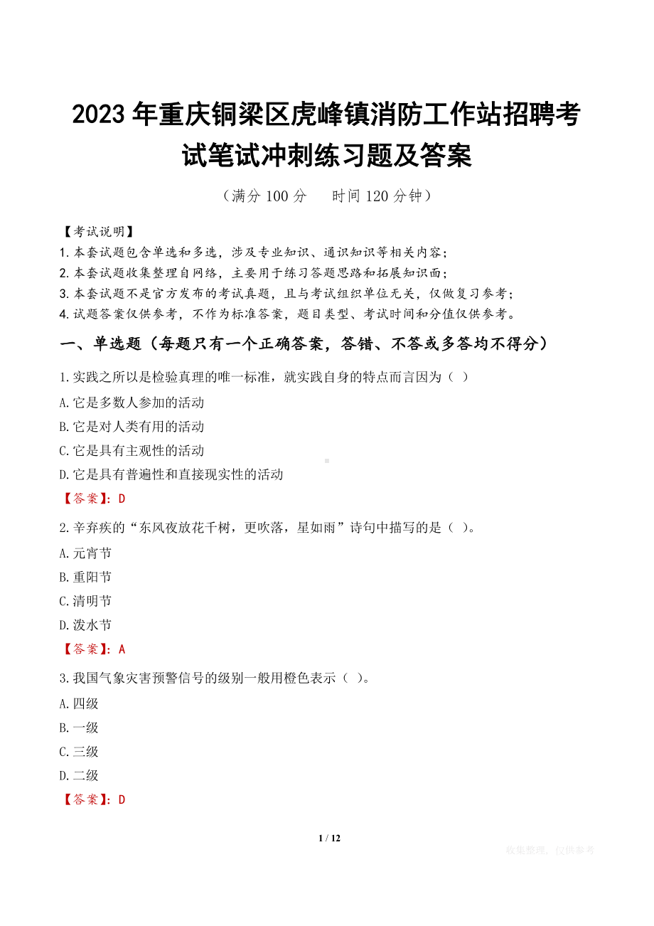 2023年重庆铜梁区虎峰镇消防工作站招聘考试笔试冲刺练习题及答案.docx_第1页