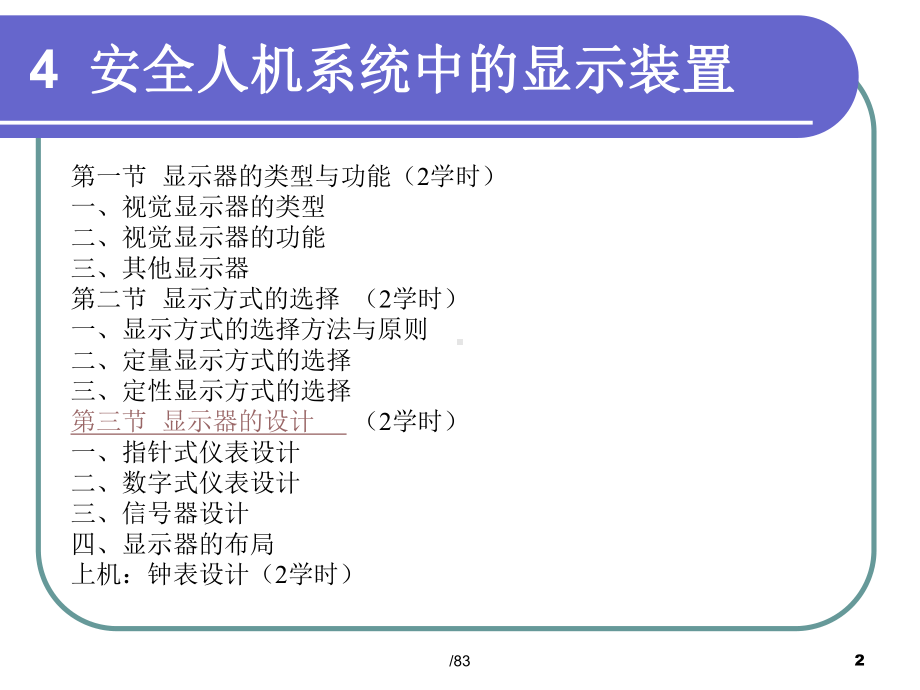 安全人机系统中的显示装置(讲稿)10课件.ppt_第2页