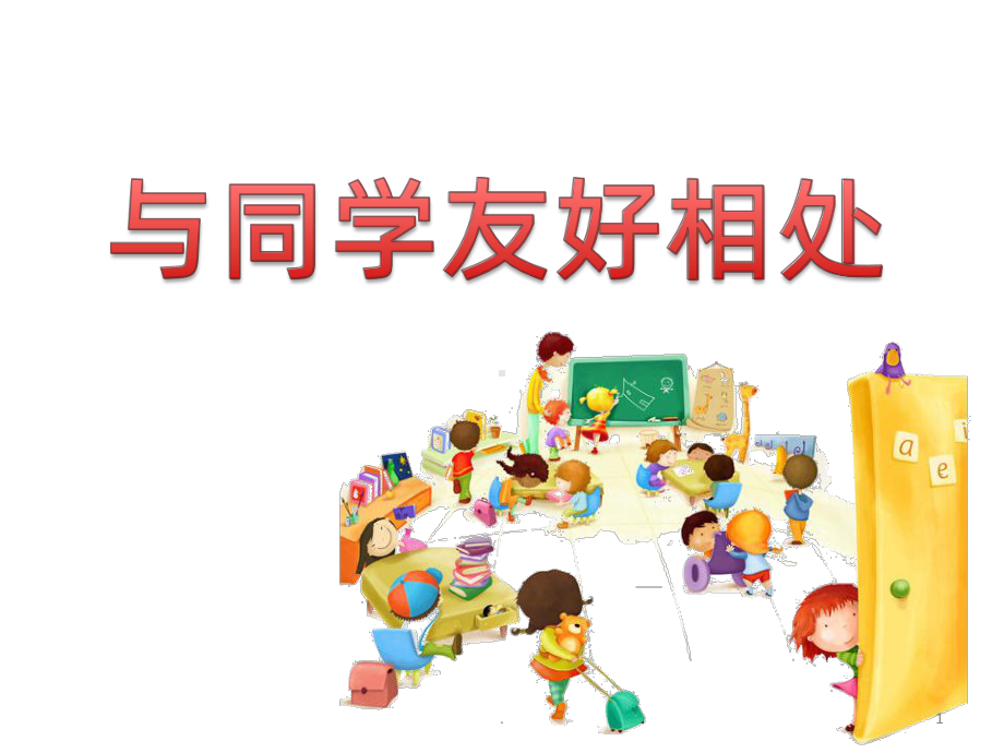 小学主题班会《与同学友好相处》课件.pptx_第1页