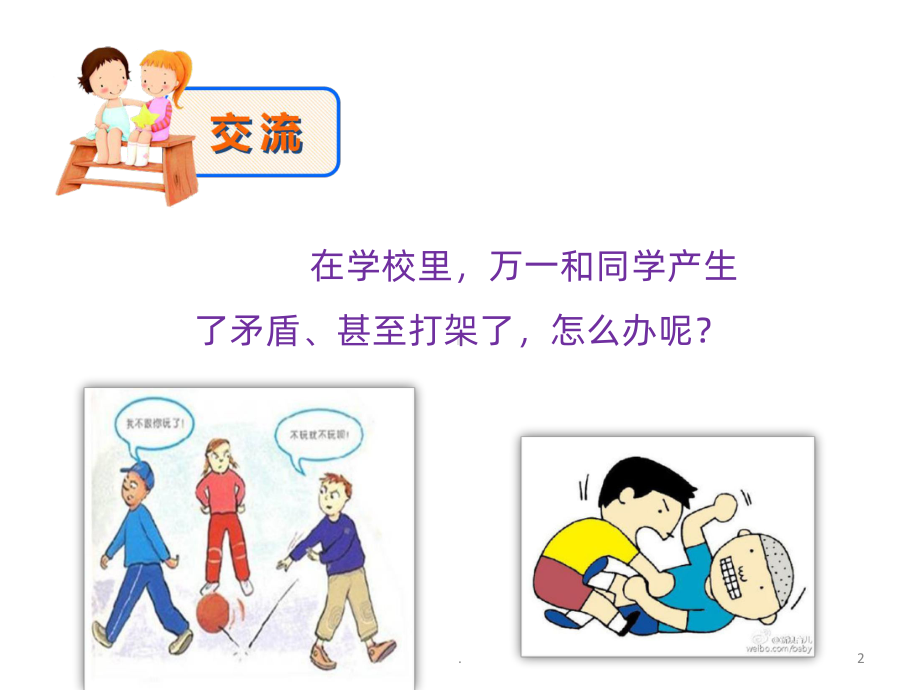 小学主题班会《与同学友好相处》课件.pptx_第2页