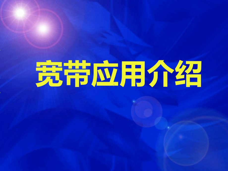 宽带应用介绍课件.ppt_第1页