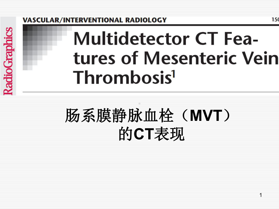 肠系膜静脉血栓(MVT)的CT表现医学课件.ppt_第1页