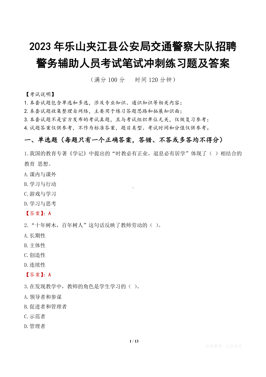 2023年乐山夹江县公安局交通警察大队招聘警务辅助人员考试笔试冲刺练习题及答案.docx_第1页