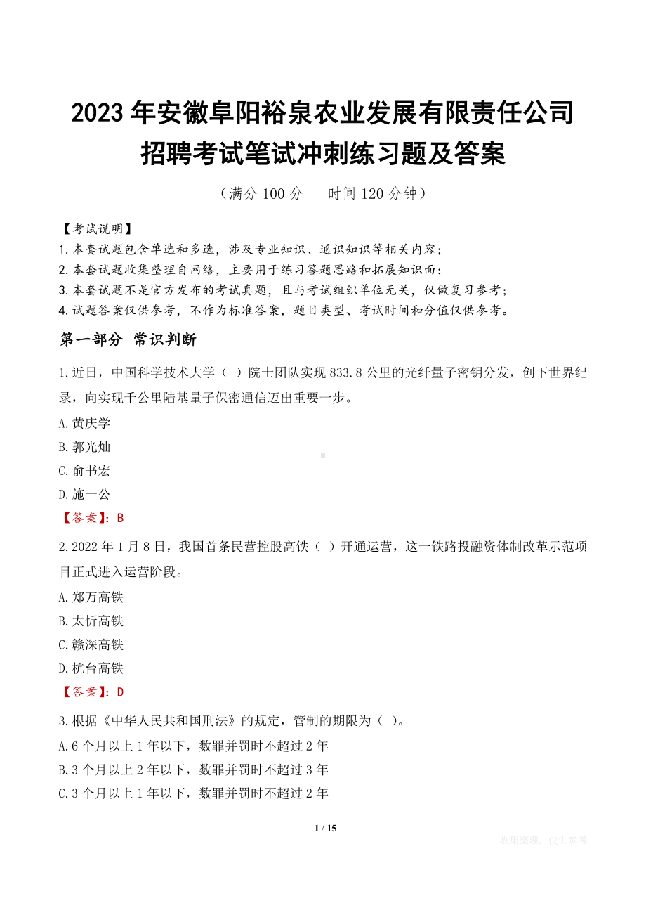 2023年安徽阜阳裕泉农业发展有限责任公司招聘考试笔试冲刺练习题及答案.docx_第1页