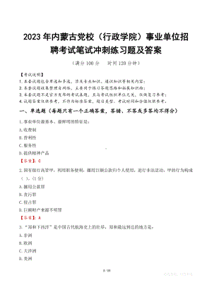 2023年内蒙古党校（行政学院）事业单位招聘考试笔试冲刺练习题及答案.docx