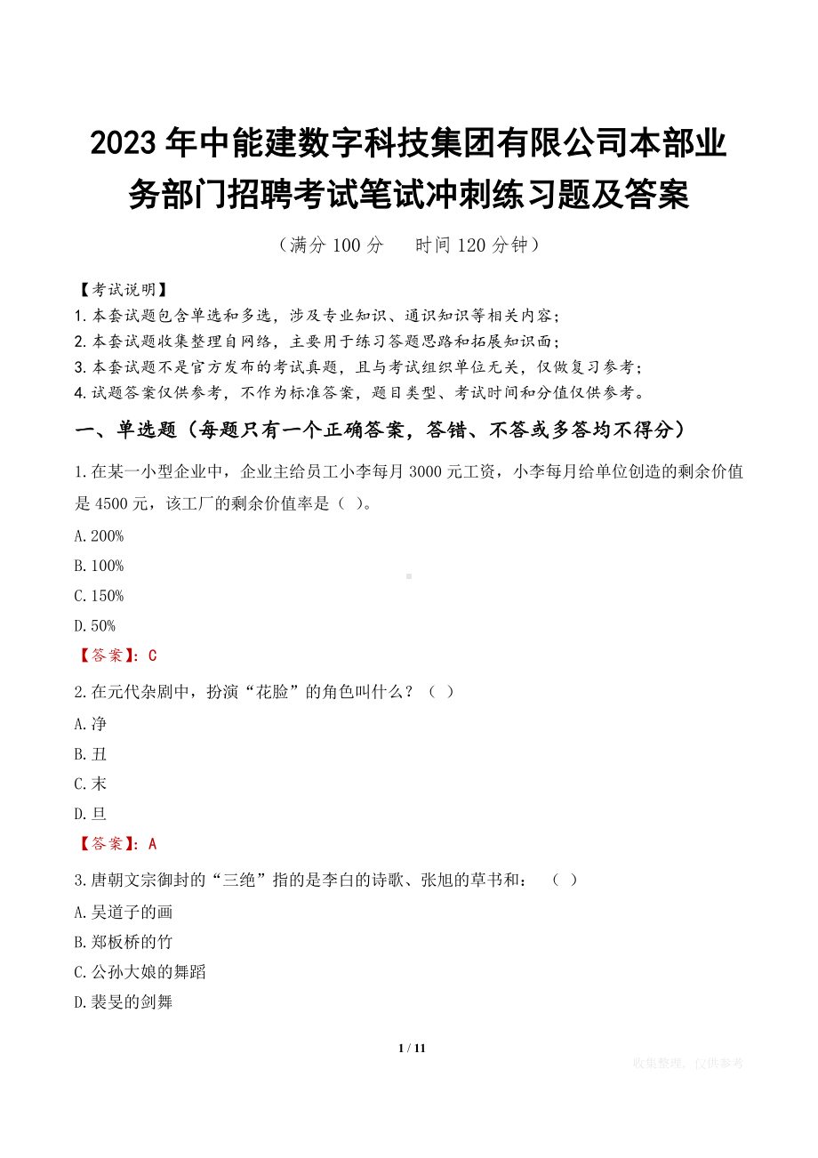 2023年中能建数字科技集团有限公司本部业务部门招聘考试笔试冲刺练习题及答案.docx_第1页