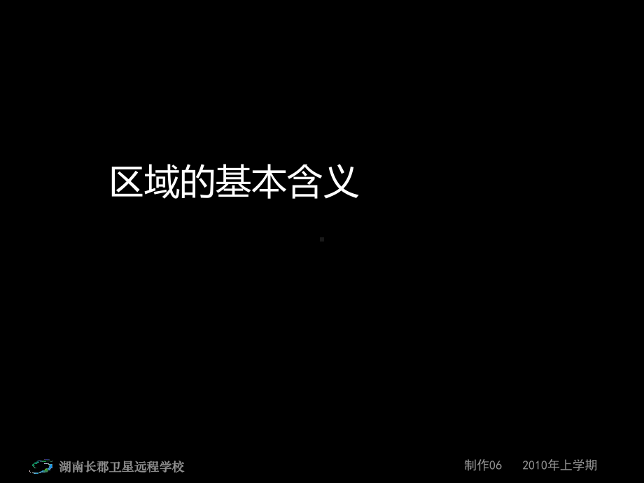 高三地理《区域的基本含义》课件.ppt_第1页