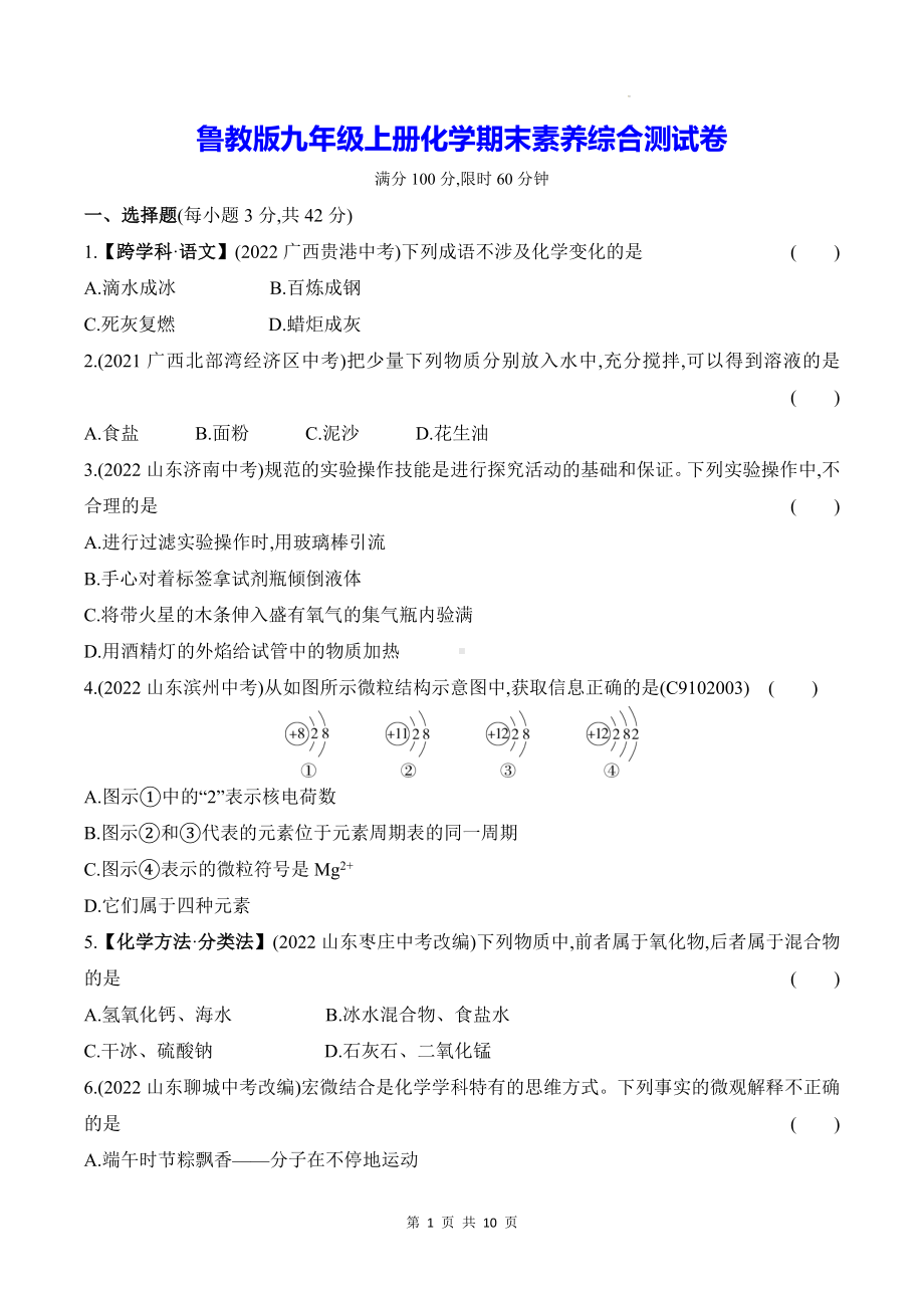 鲁教版九年级上册化学期末素养综合测试卷（含答案解析）.docx_第1页