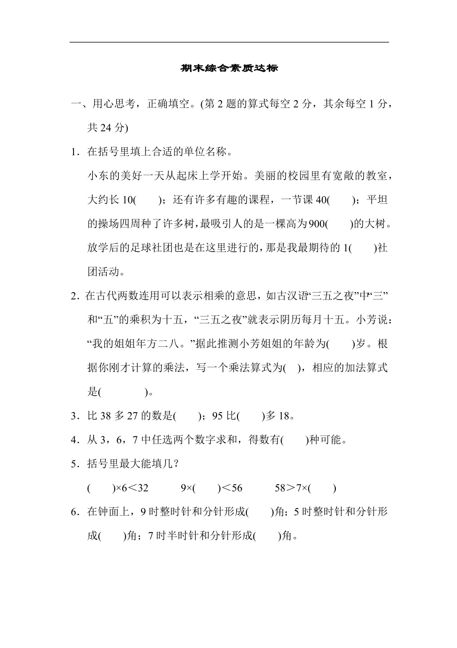 期末综合素质达标人教版数学二年级上册.docx_第1页