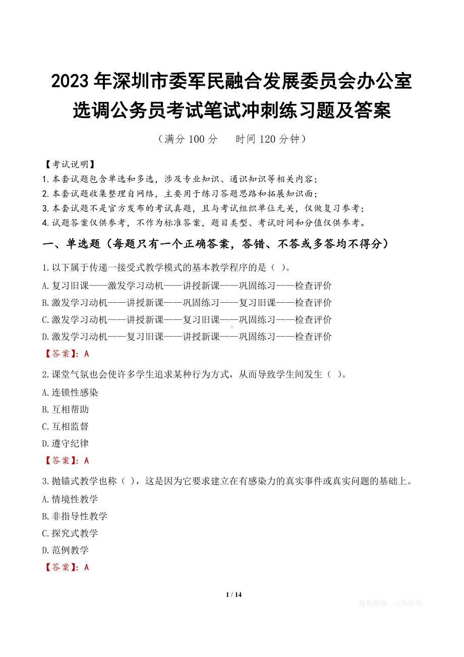 2023年深圳市委军民融合发展委员会办公室选调公务员考试笔试冲刺练习题及答案.docx_第1页