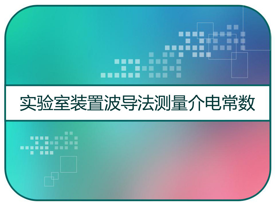 实验室装置波导法测量介电常数-课件.pptx_第1页