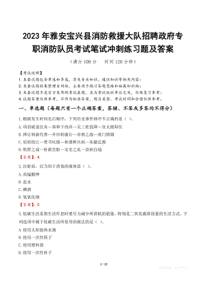 2023年雅安宝兴县消防救援大队招聘政府专职消防队员考试笔试冲刺练习题及答案.docx