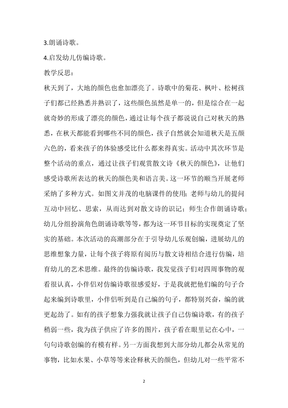 幼儿园中班语言教案《秋天的颜色》含反思模板范本.docx_第2页