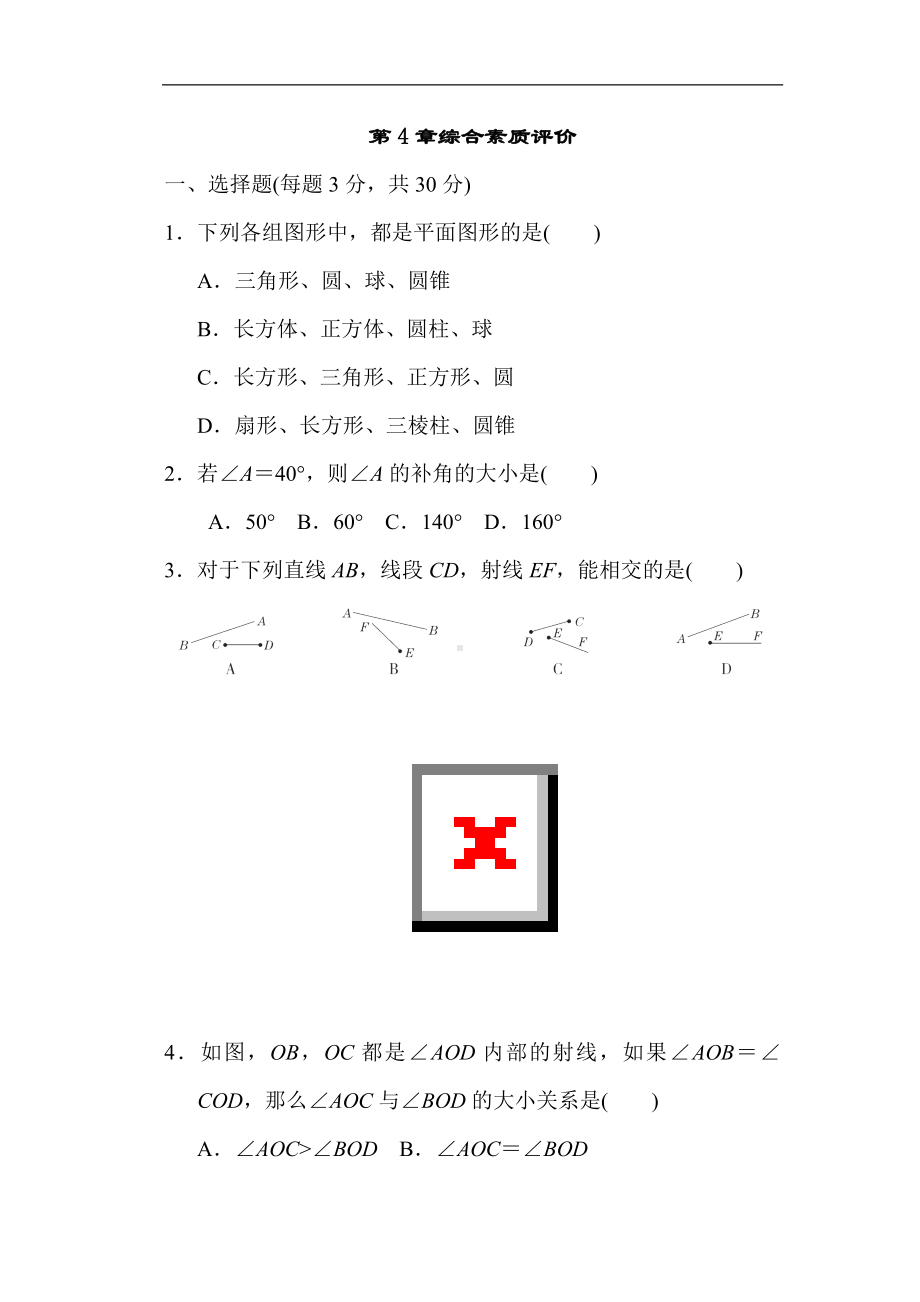 第4章综合素质评价 单元测试 2023-2024学年湘教版数学七年级上册.doc_第1页