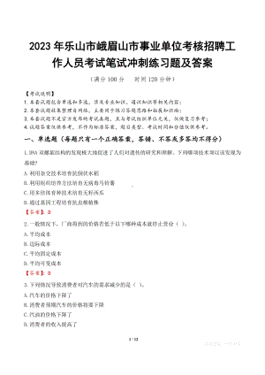 2023年乐山市峨眉山市事业单位考核招聘工作人员考试笔试冲刺练习题及答案.docx