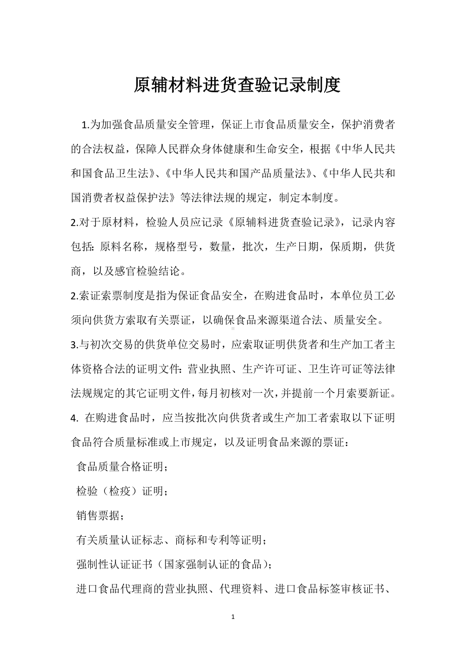 原辅材料进货查验记录制度模板范本.docx_第1页