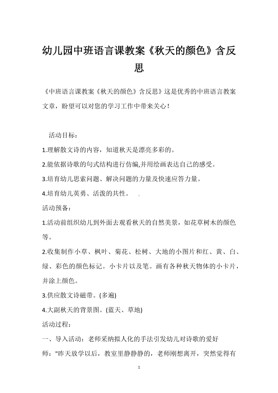 幼儿园中班语言课教案《秋天的颜色》含反思模板范本.docx_第1页