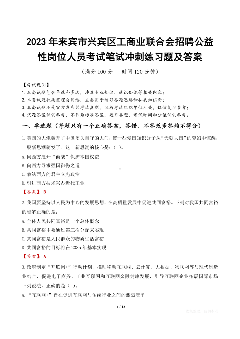 2023年来宾市兴宾区工商业联合会招聘公益性岗位人员考试笔试冲刺练习题及答案.docx_第1页