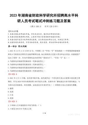 2023年湖南省财政科学研究所招聘高水平科研人员考试笔试冲刺练习题及答案.docx