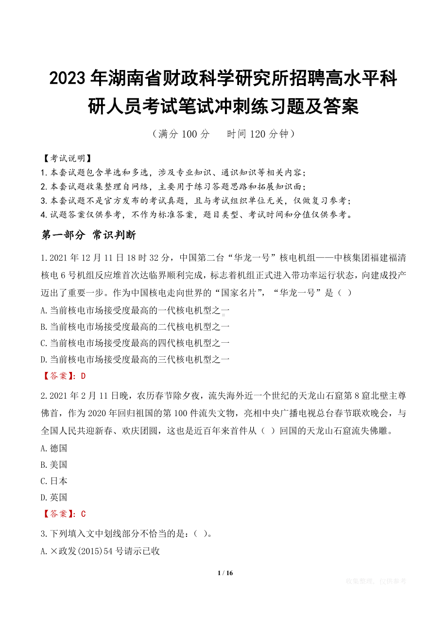 2023年湖南省财政科学研究所招聘高水平科研人员考试笔试冲刺练习题及答案.docx_第1页