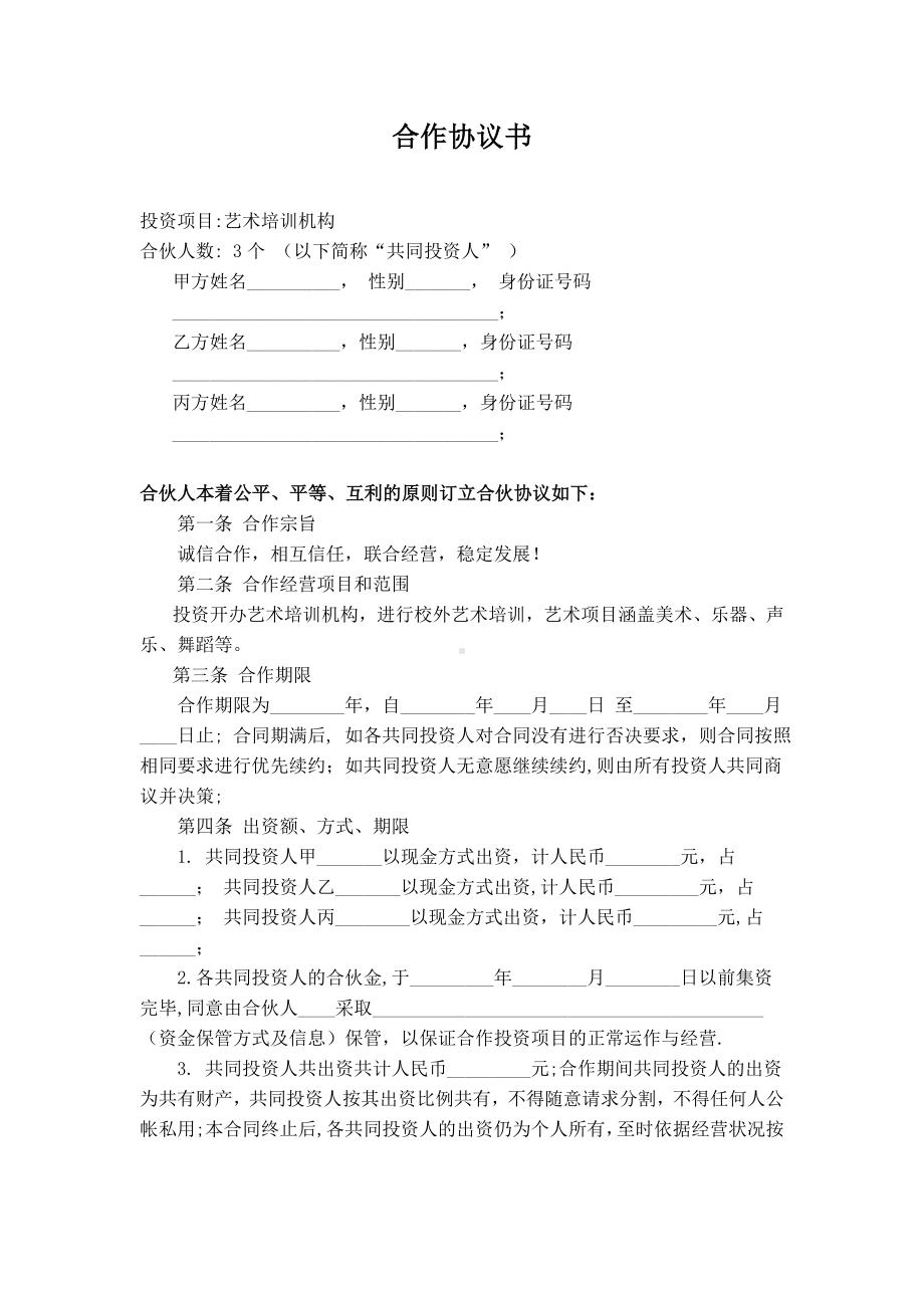 培训机构合作协议书.doc_第1页