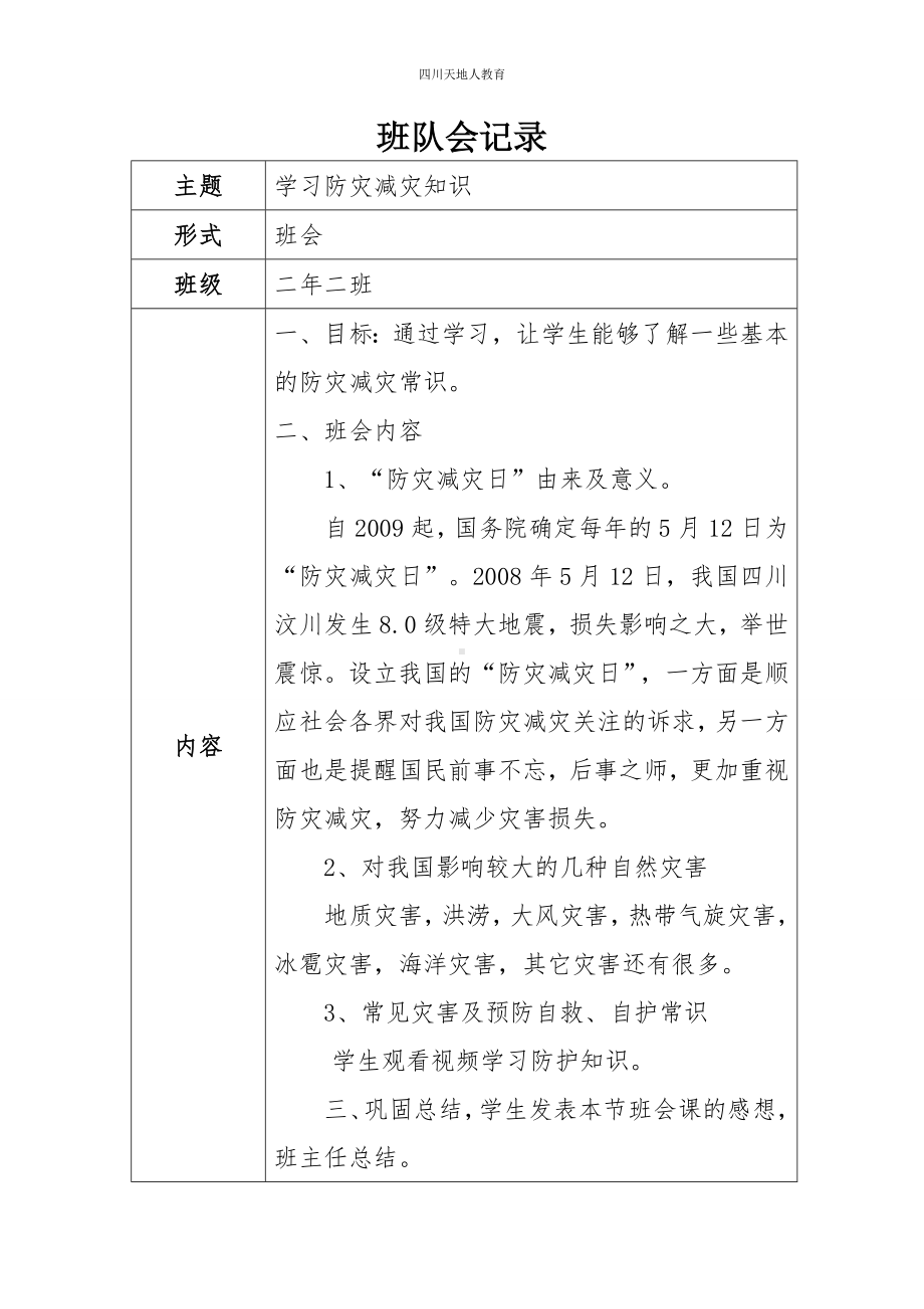 二年二班防灾减灾班会记录.doc_第1页