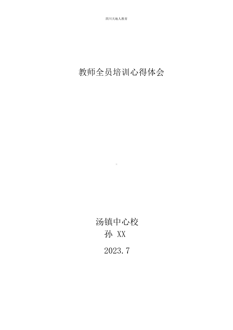 孙老师 全员培训心得体会.docx_第1页