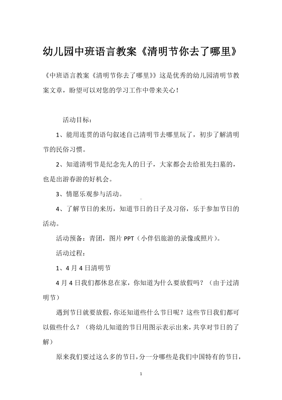 幼儿园中班语言教案《清明节你去了哪里》模板范本.docx_第1页