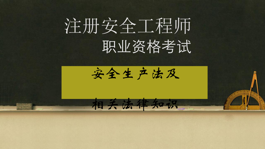 安全法律基础知识课件.ppt_第1页