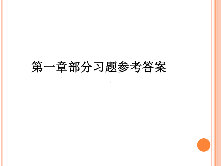 大学化学(第二版)部分习题参考答案课件.pptx_第1页