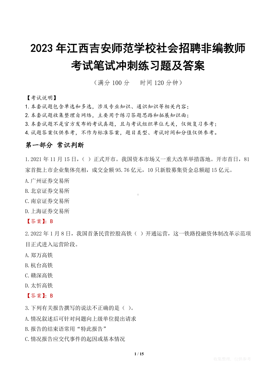 2023年江西吉安师范学校社会招聘非编教师考试笔试冲刺练习题及答案.docx_第1页