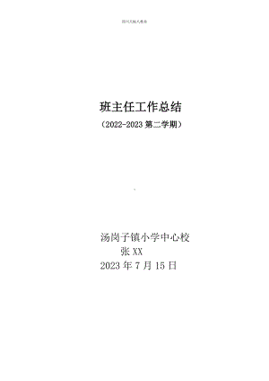 张老师 班主任工作总结.docx