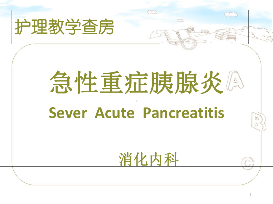 急性重症胰腺炎护理查房（消化内科）-课件.ppt_第1页