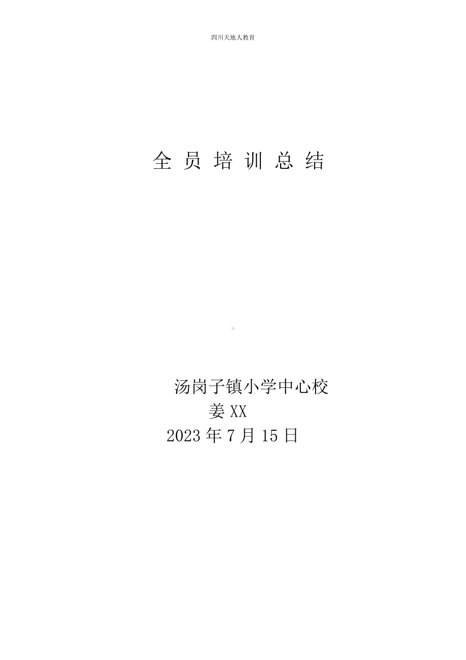 姜老师 全员培训总结.docx_第1页