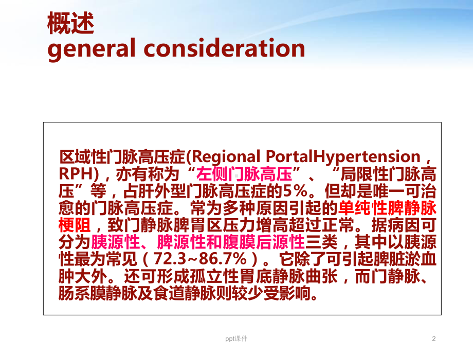 区域性门脉高压症-课件.ppt_第2页