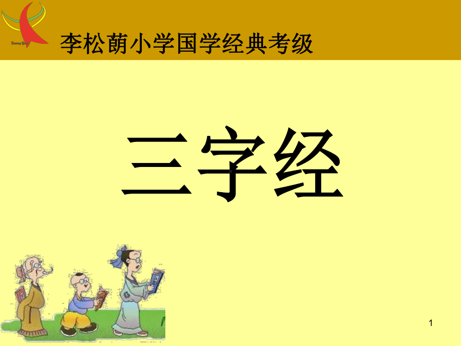 经典诵读三字经课件.ppt_第1页