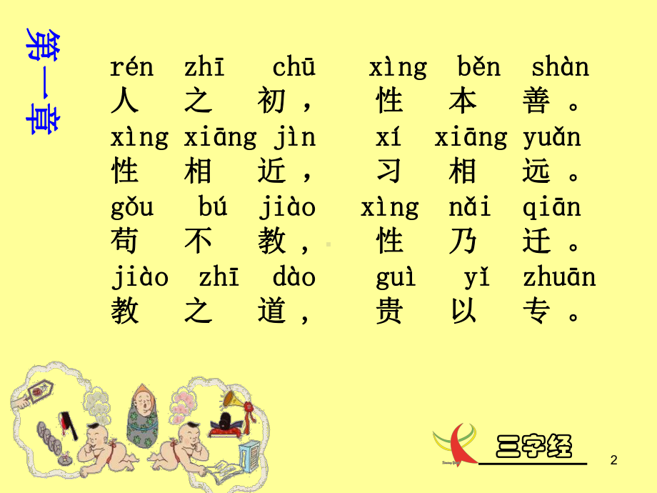 经典诵读三字经课件.ppt_第2页