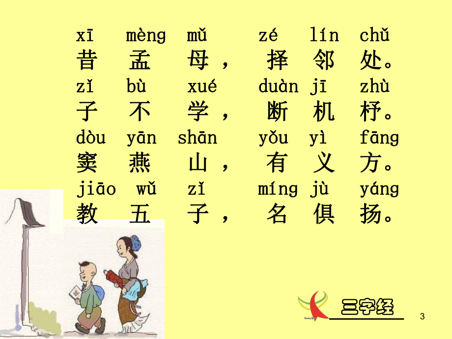 经典诵读三字经课件.ppt_第3页