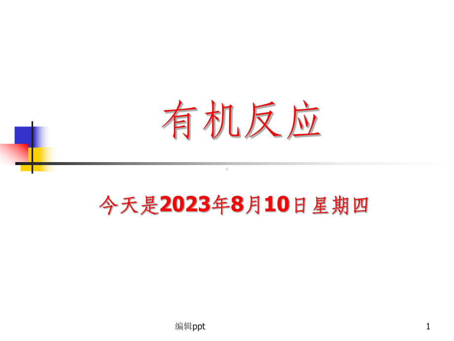 高中化学会考复习有机反应类型.ppt_第1页